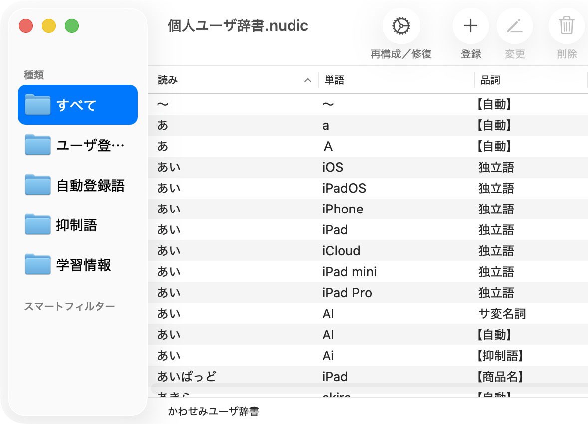 現在のユーザー辞書に登録されていた単語は「かわせみ4」の自動登録を含めて471語。非常にスッキリと変換できるようになった。