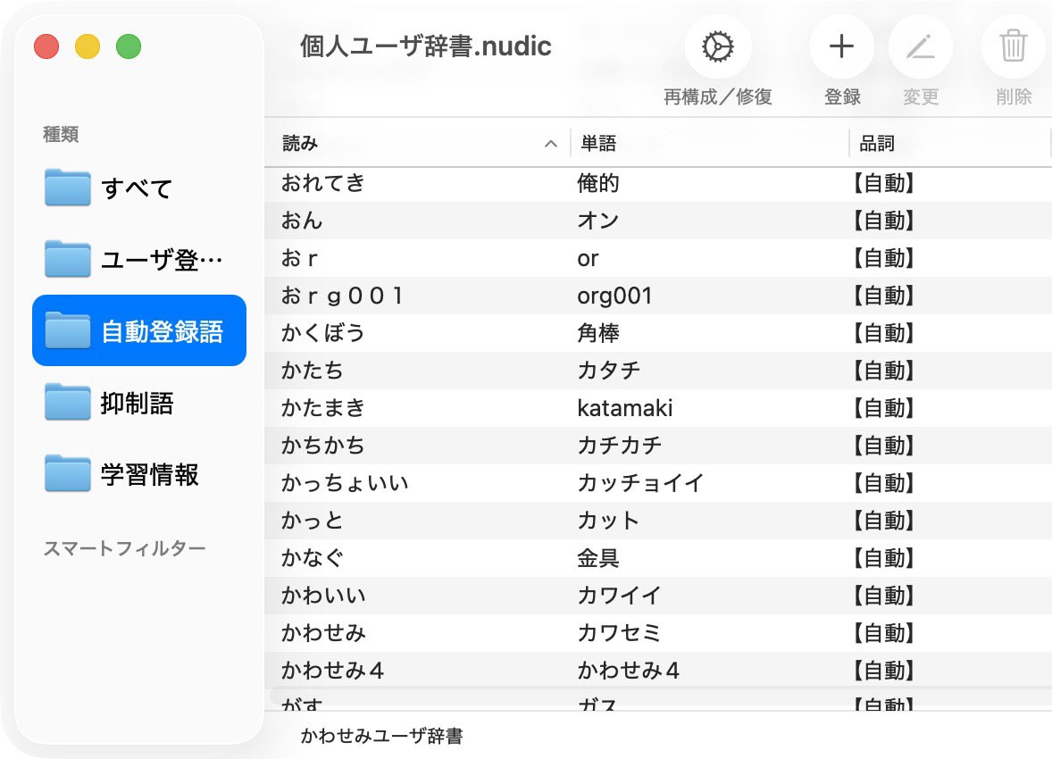 これは「かわせみ4」が自動的に登録した単語。そうそう、そういう感じでの自動登録がイイっすね～。