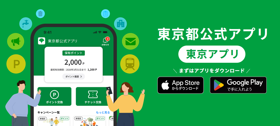 東京都公式アプリWebサイトより