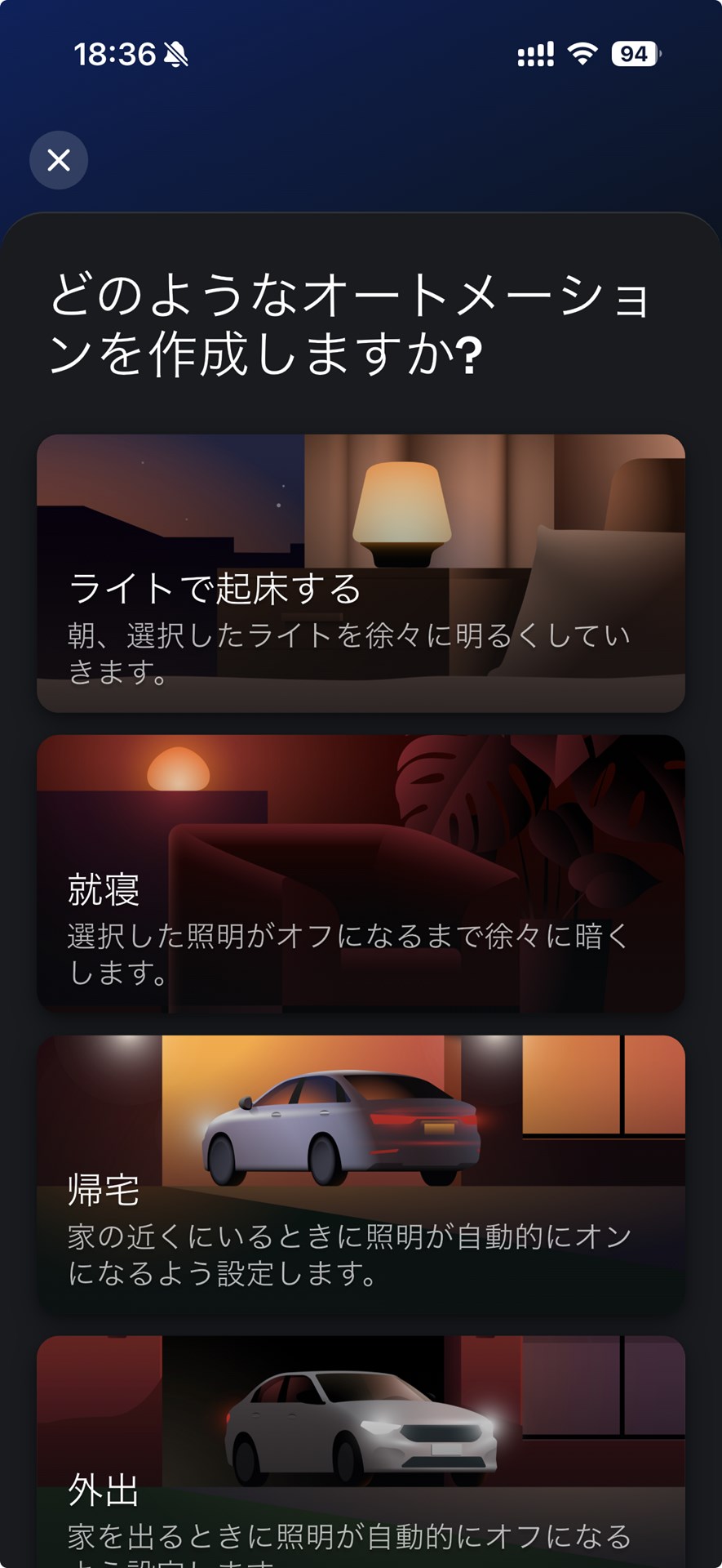 専用のアプリから「オートメーション」機能を用いれば、場所や時間などに応じて電球の明るさを自動でコントロールすることも可能になる