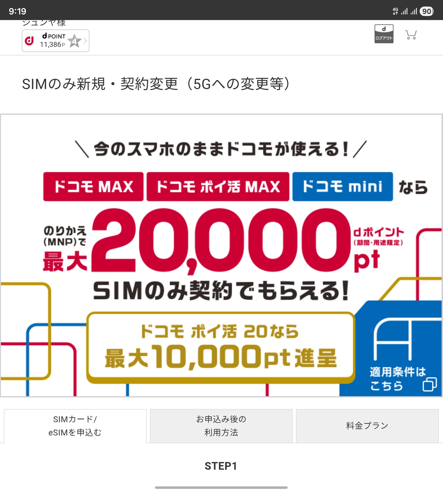 総務省の委員会で取りざたされたこともあり、SIMのみキャッシュバックが注目を集めている。画像はドコモオンラインストア