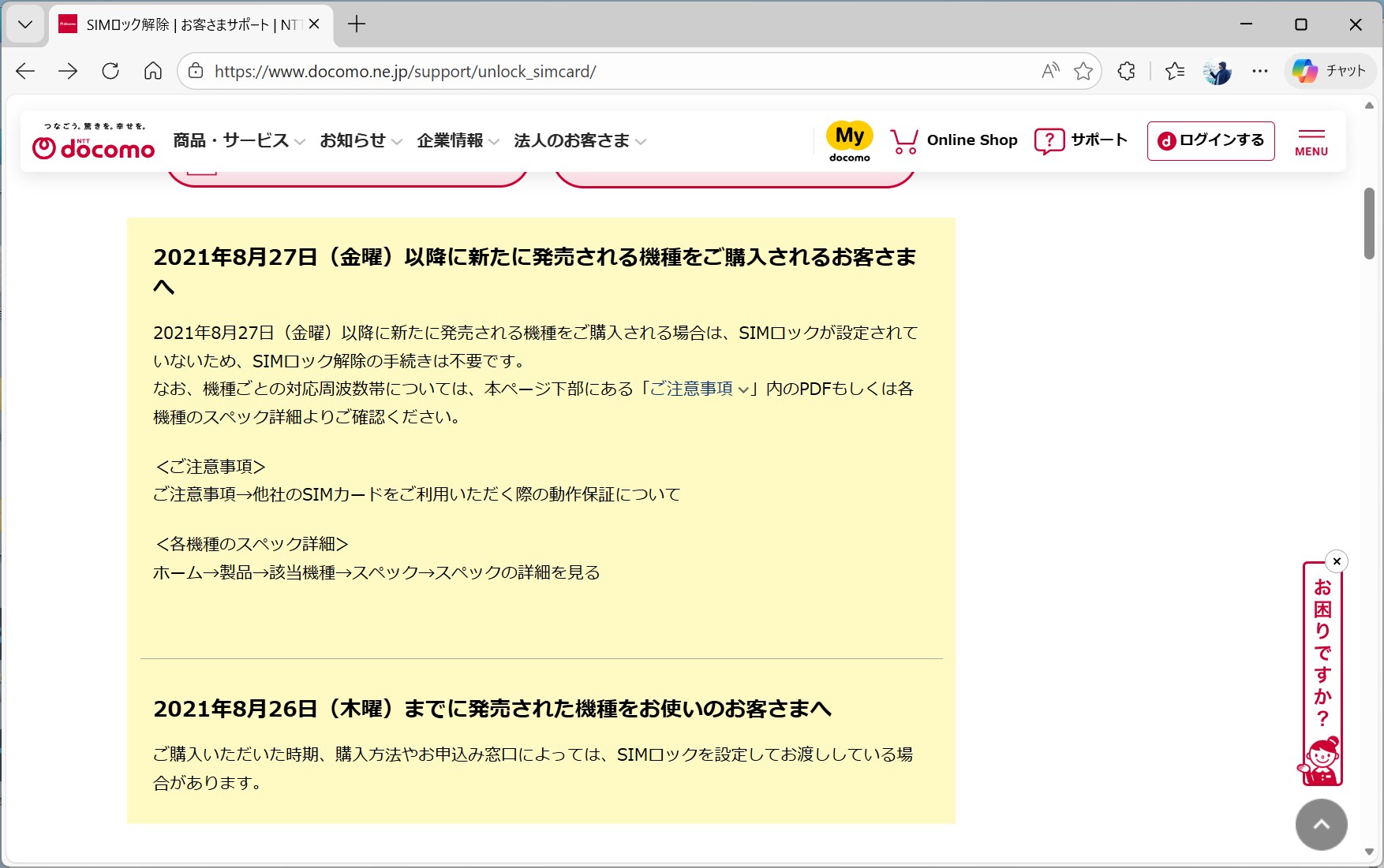 時期によって少々異なるが、約4年半前にSIMロックが原則禁止になり、以降に発売された端末ではロック解除不要で他社のSIMカード／eSIMを読み込むことができる
