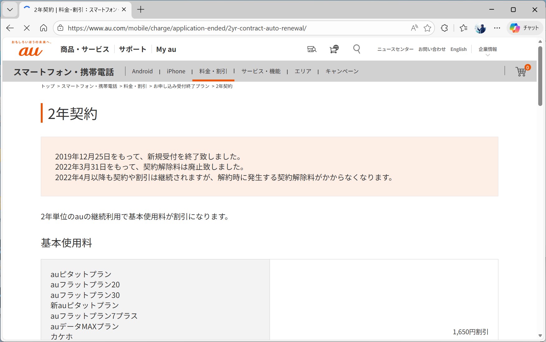 長期契約自体は認められている一方で、その違約金が限りなく低い水準に定められていることから、各社ともこれを廃止した。結果として、キャッシュバックをもらいながらキャリアを渡り歩くホッパーを防げなくなっている