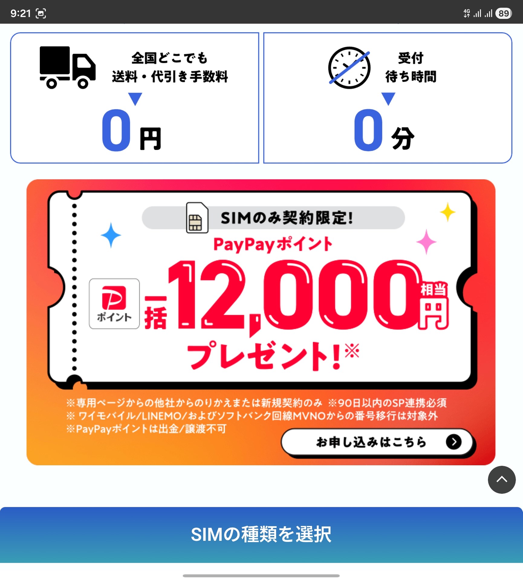 各社とも、自社の経済圏に紐づいたポイントで還元している。画像はPayPayポイントで還元するソフトバンク。そのため、厳密にはキャッシュバックではなく、ポイントバックと言える