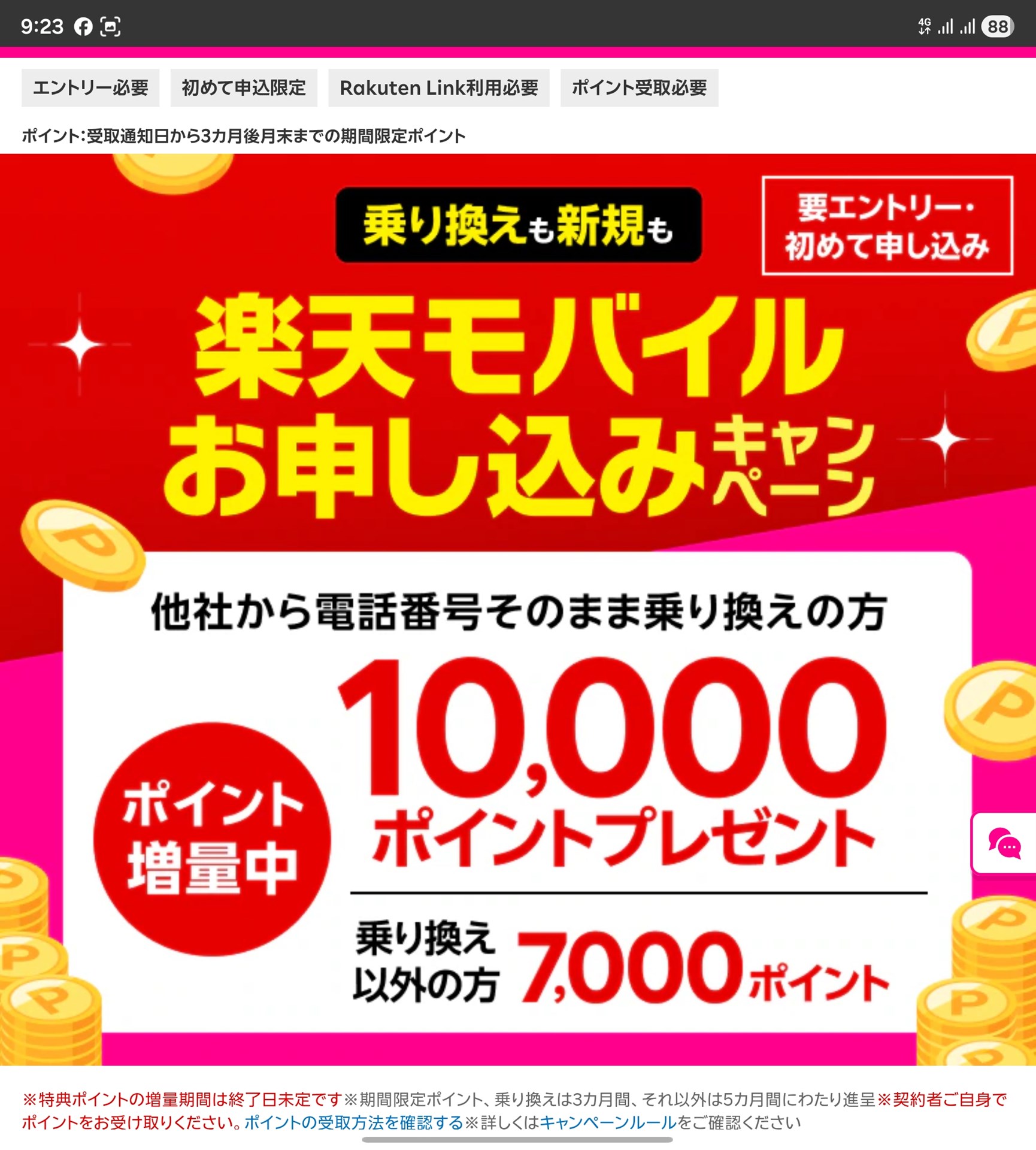 MNPは1万ポイント前後から上限いっぱいの2万ポイントが主流。画像の楽天モバイルのように、純粋な新規契約は低く設定されているケースが多い