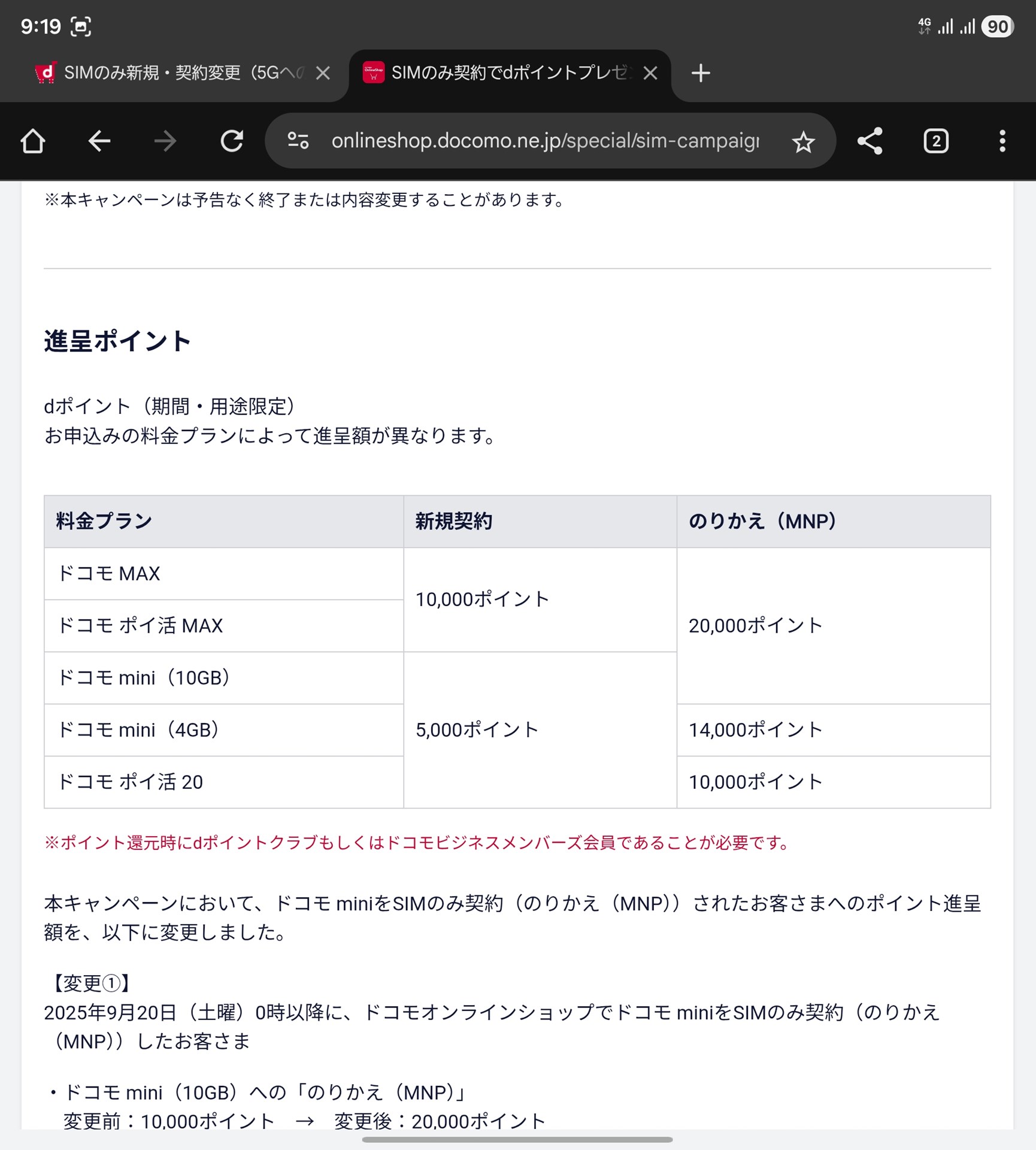 複数の料金プランがあるキャリアの場合、低い金額のものはポイント還元も少なめになるケースもある。画像はドコモだが、上限いっぱいのdポイントをもらうには、MNPかつドコモMAXなどの契約が必要