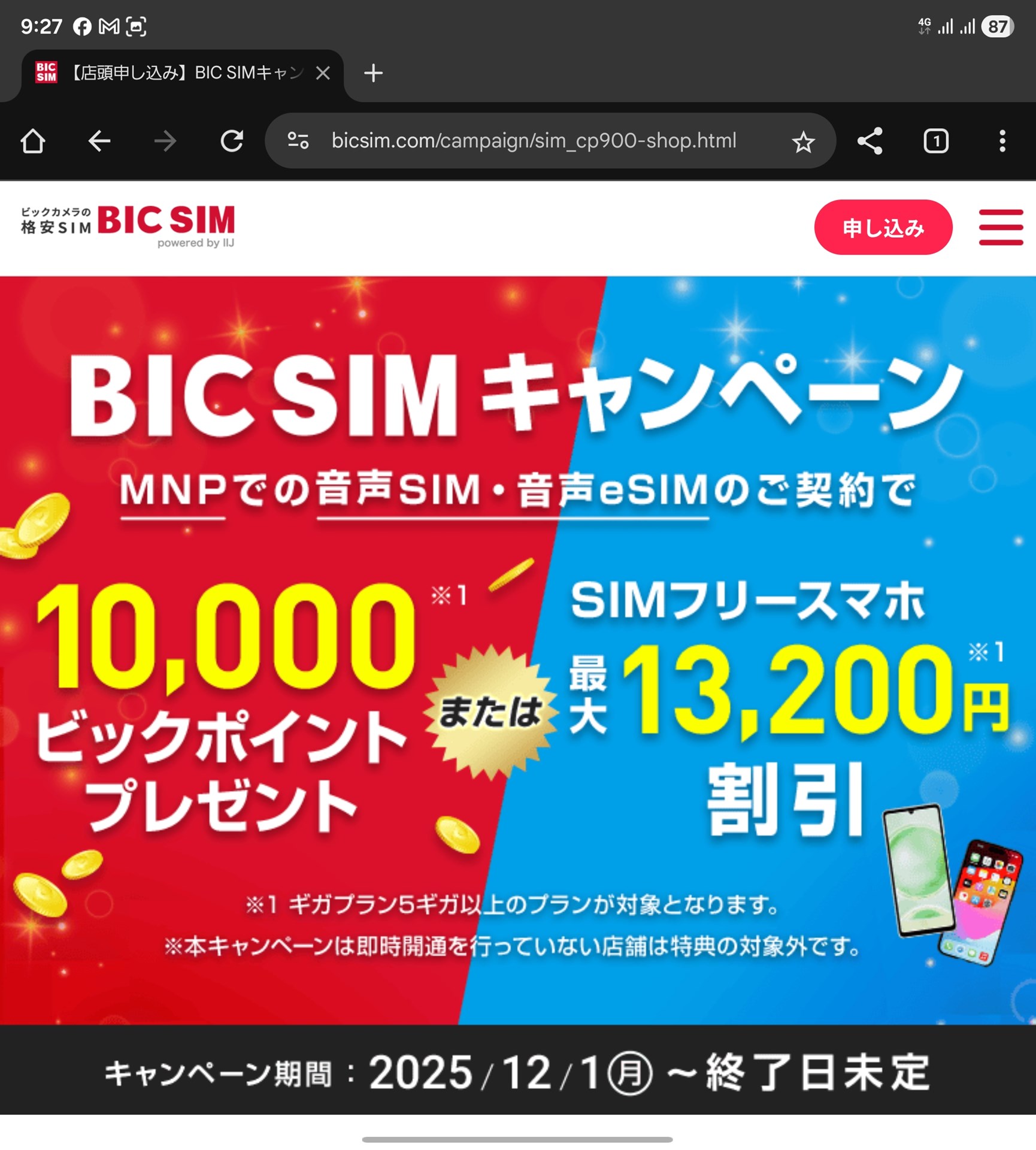 大手キャリアだけでなく、MVNOがSIMのみキャッシュバックを実施しているケースも。画像はIIJmioの回線を提供するBIC SIM