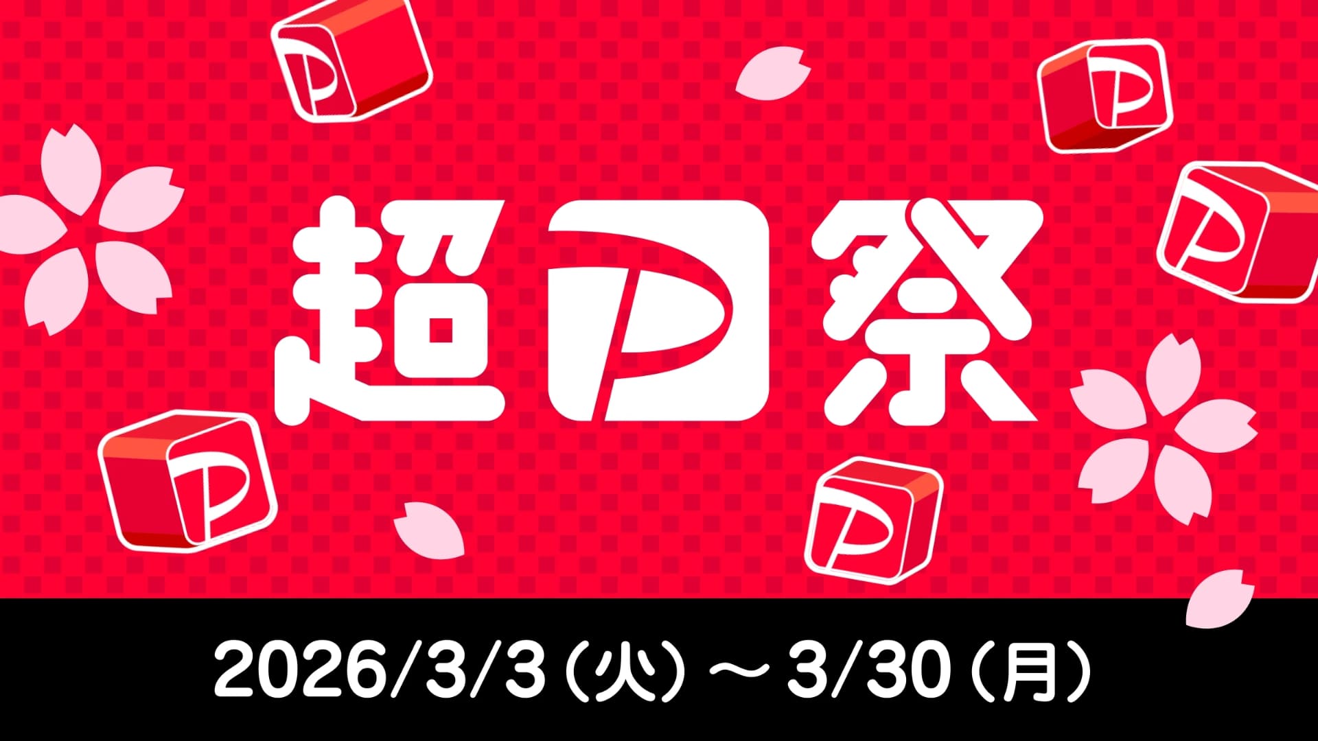 PayPayで大型還元施策「超PayPay祭」3月にスタート