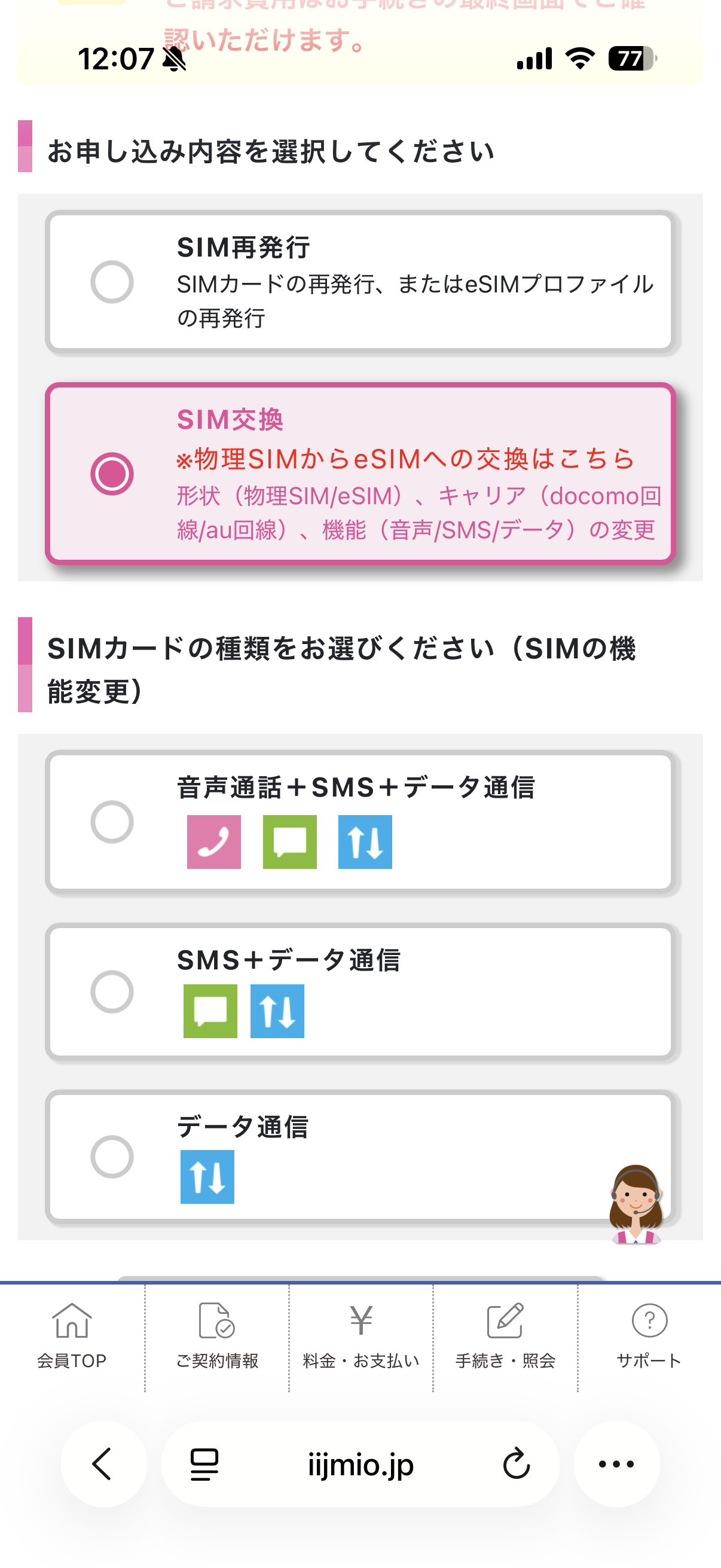 物理SIMからeSIMへの交換は「SIM交換」を選択。SIMカードの種類や利用するキャリアの回線を、従来のものから変更することも可能だ。注意書きもしっかり確認しよう