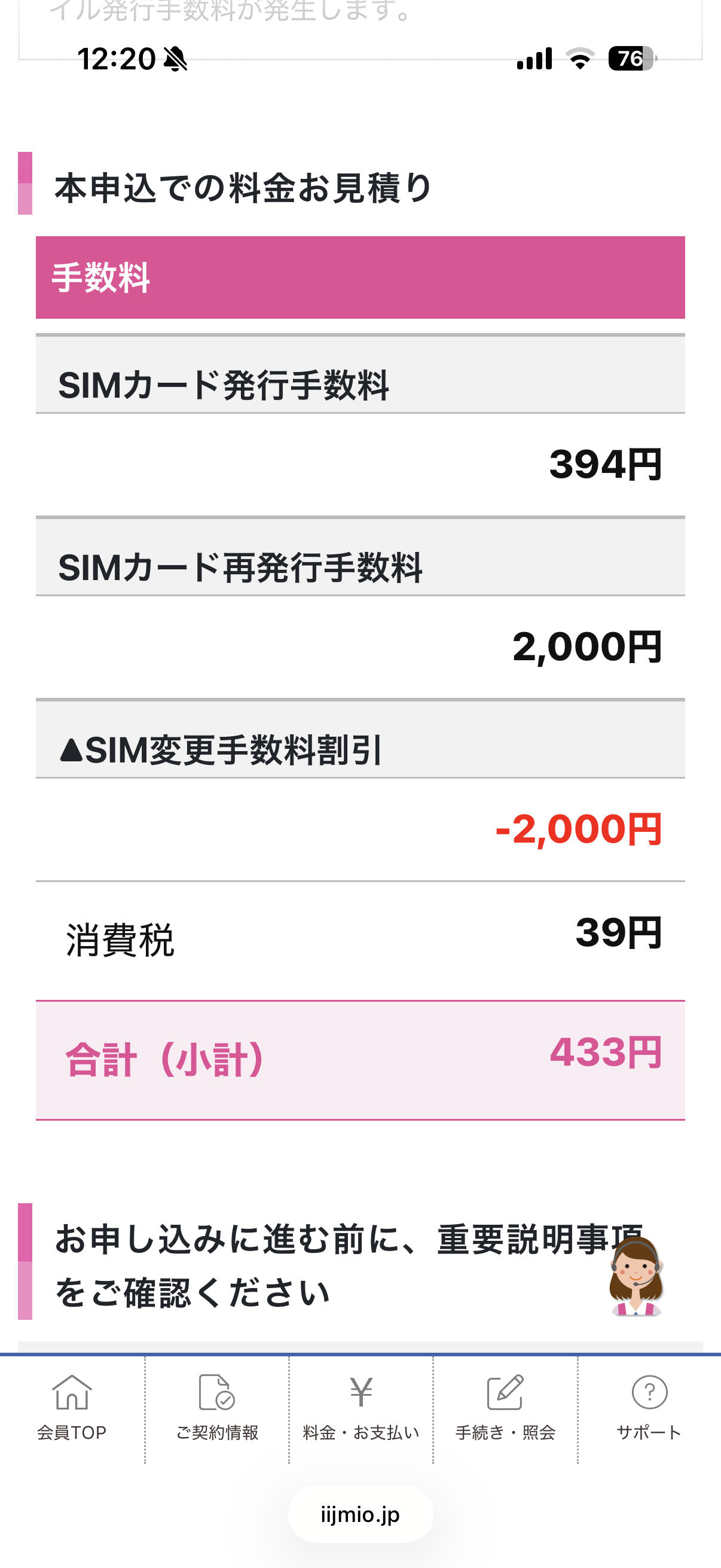 確認画面で手数料をチェックできる。今回は長期利用特典を利用したため、SIMカード再発行の手数料が割引された