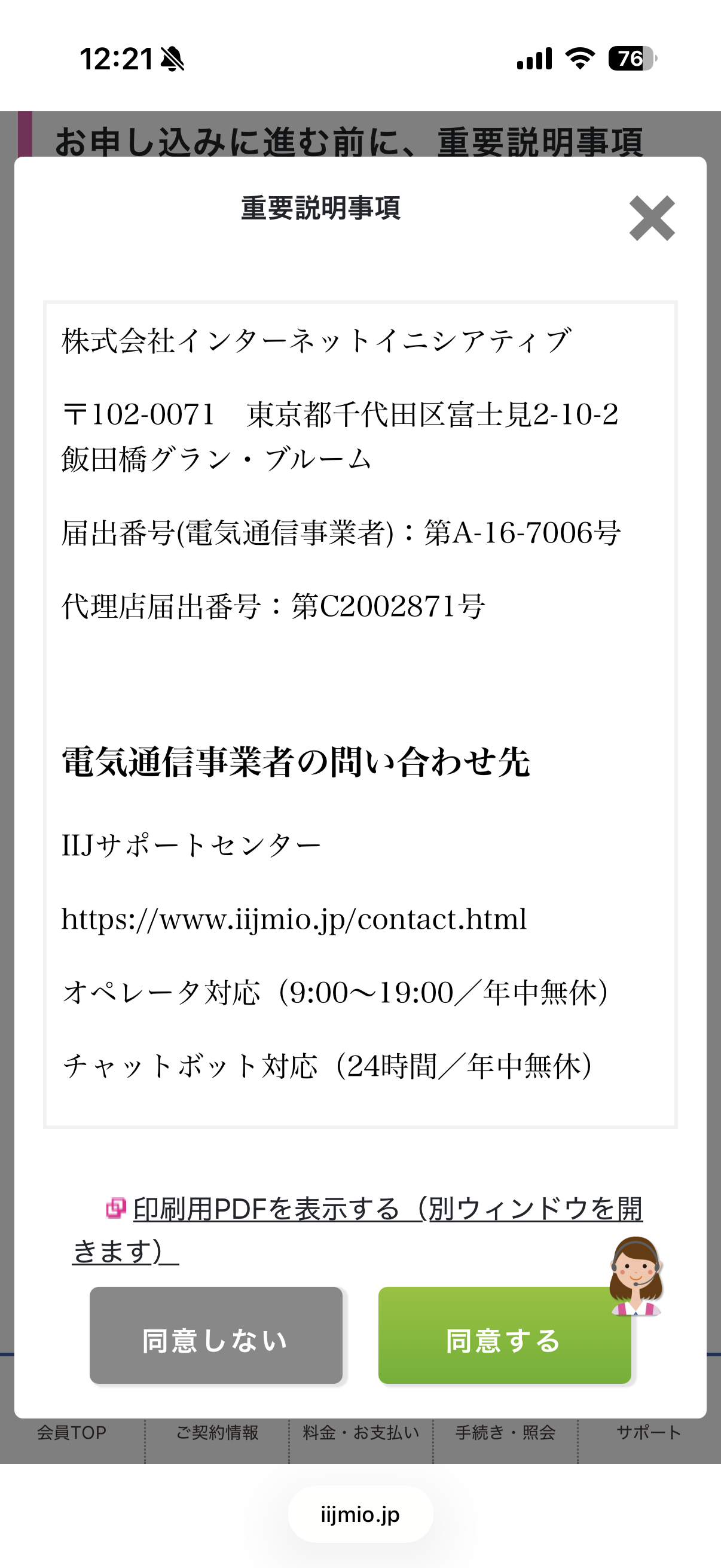 重要説明事項は必ずタップして確認し、「同意する」をタップする。この手順を経ないとチェックボックスにチェックできない