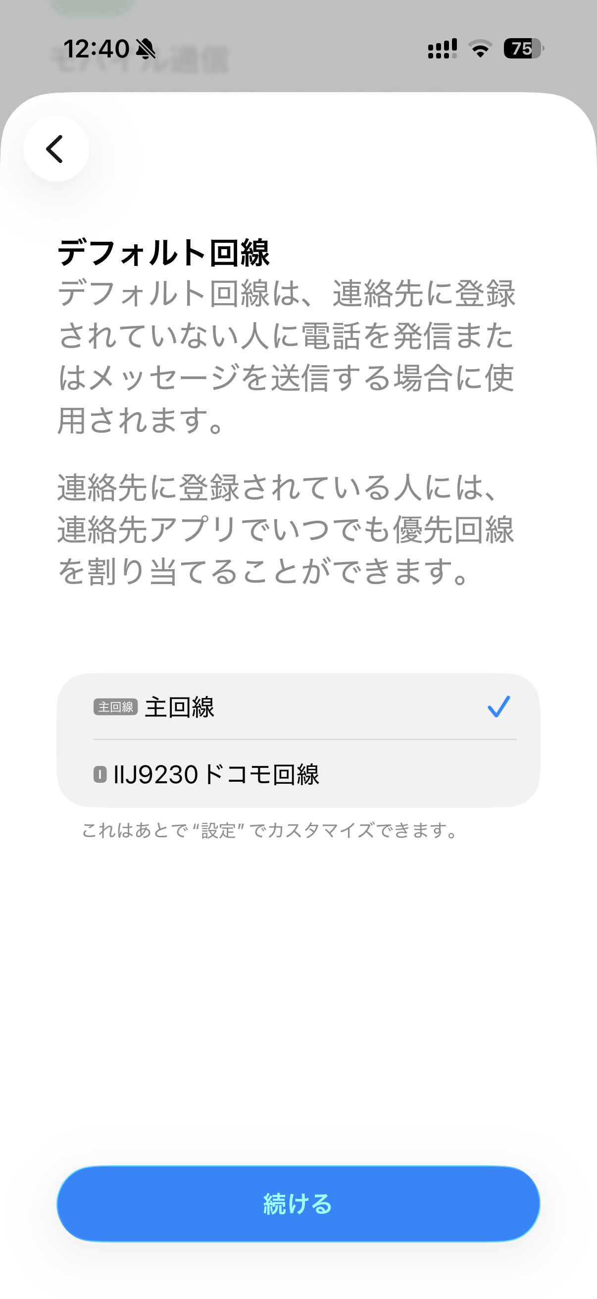 デュアルSIMになった場合は、デフォルト回線の選択なども行える。後から「設定」で変更も可能だ