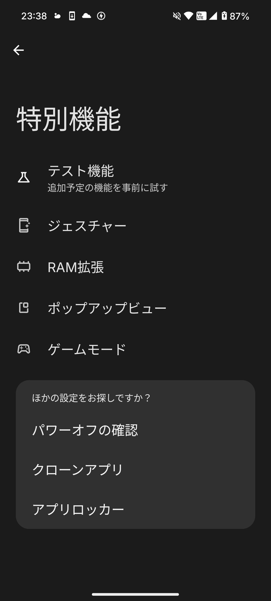 ［設定］アプリの［特別機能］には独自機能が用意される