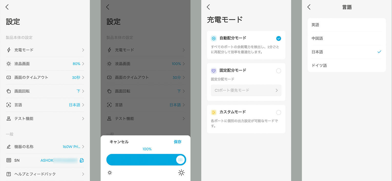 製品トップ画面の右上の設定ボタンを押すと、さらに細かい情報やコントロールにアクセスできる。ほかのPRIMEシリーズ充電器と同様に、画面表示の明るさまで細かく設定可能。充電モードはややわかりにくいが、アプリから扱えば直感的に「あぁそういうコトね」と理解できる。なお、言語は英語、中国語、日本語、ドイツ語に対応しているが、これはAnker Prime Charger (160W, 3 Ports)のディスプレイに表示される言語だ。アプリで設定するまでは英語表示だったが、アプリで日本語を指定すればディスプレイ上でも日本語の表示となる。