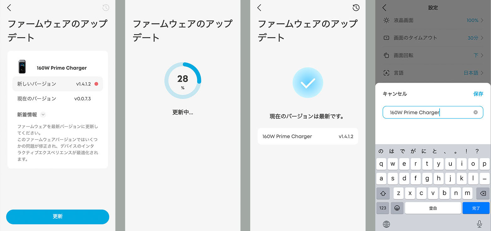 PRIMEシリーズ充電器は、そこそこ頻繁にファームウェアアップデートが実施される。基本的にはアプリと製品をBluetooth接続すれば自動的にアラートが表示されるので、Ankerアプリを利用している多くのユーザーは最新ファームウェアで充電器を使っていることだろう。なお、充電器にはそれぞれ任意の名称を付加できる。複数のPRIMEシリーズ充電器をアプリ経由で使った場合、「どの充電器がドレだっけ？」と迷うこともあるが、それぞれに覚えやすい名前を付けておくとよりスムーズに使えるようになる。