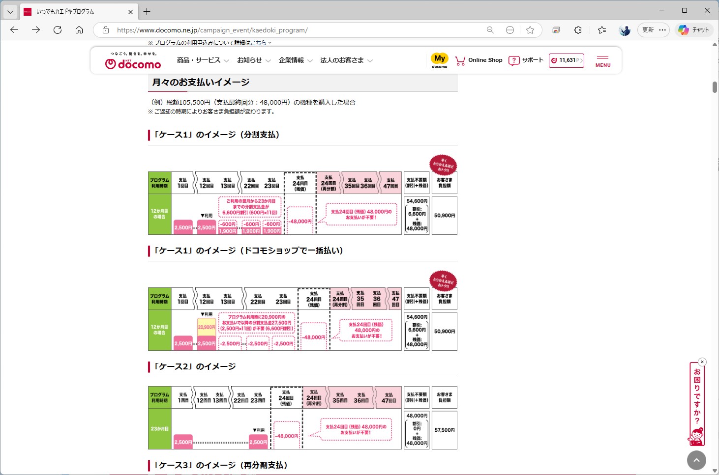 いつでもカエドキプログラムの説明ページに記載されている支払いイメージ。端末を下取りに出すことで、24回目の残価が帳消しになる