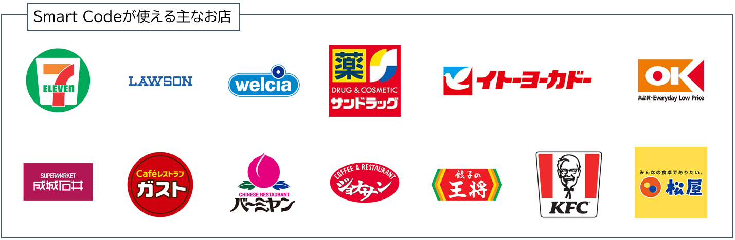全国の「Smart Code」加盟店