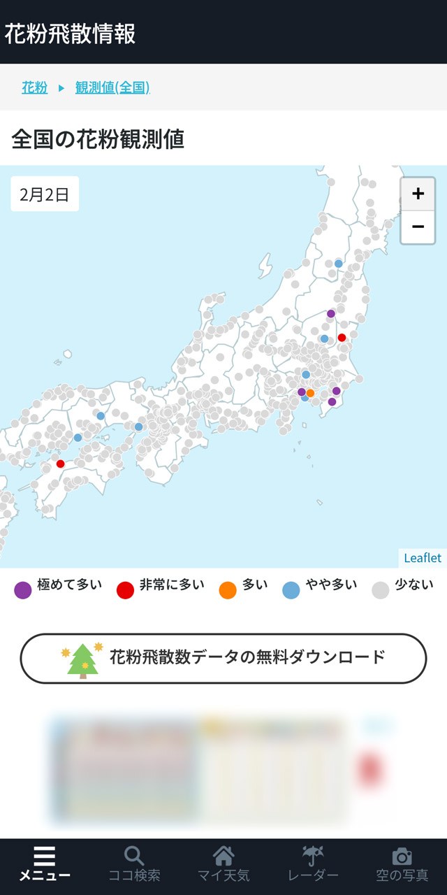 花粉の飛散予報やリアルタイムの状況を知ることができる「ウェザーニュース」