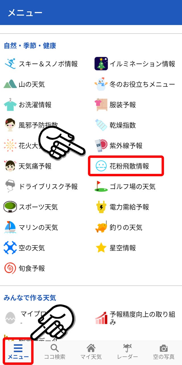 メニュー画面中段あたりにある「花粉飛散情報」をタップ