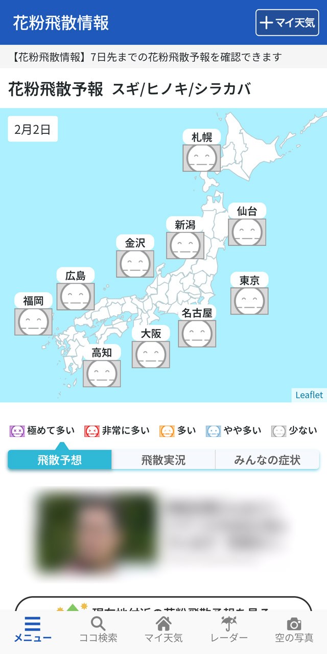 花粉関連の情報がまとまった画面にアクセス