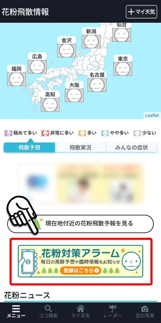 「花粉対策アラーム」のボタンをタップ