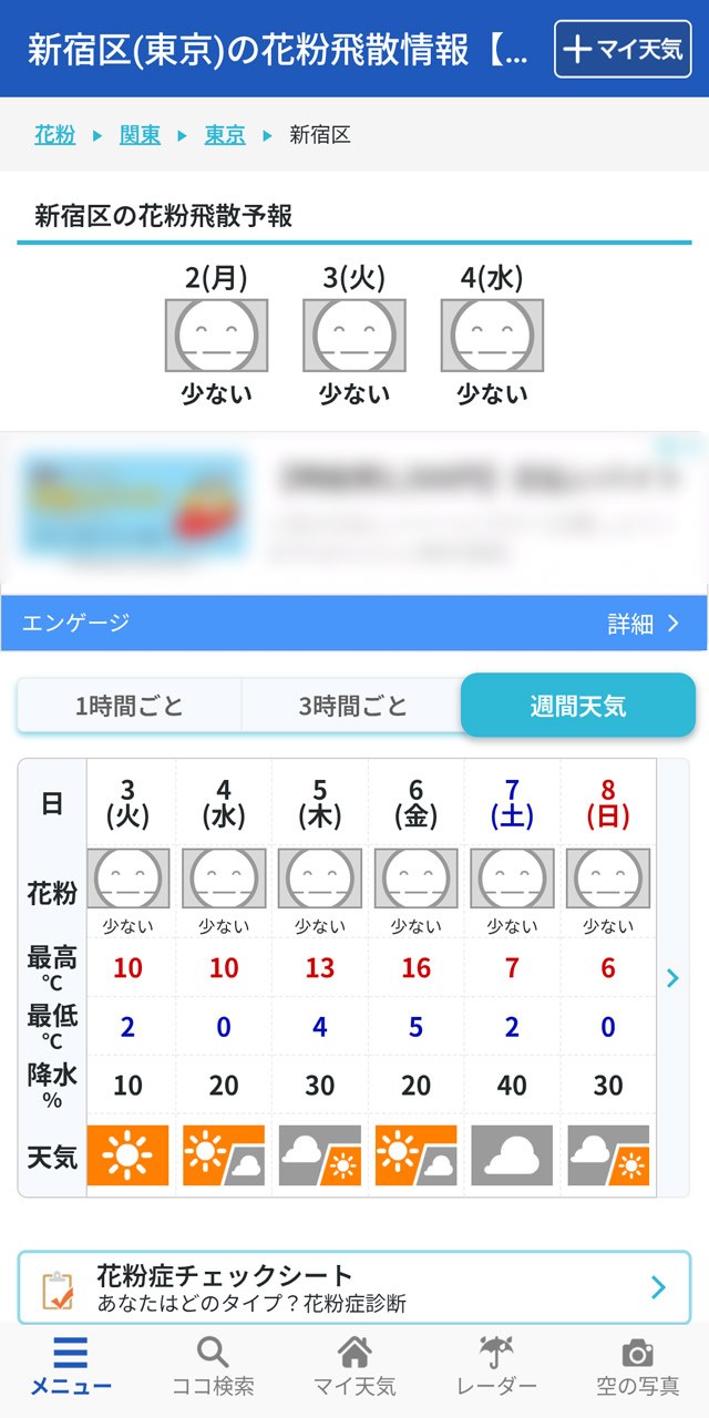 1時間ごとや3時間ごと、1日ごとの飛散予報が分かる