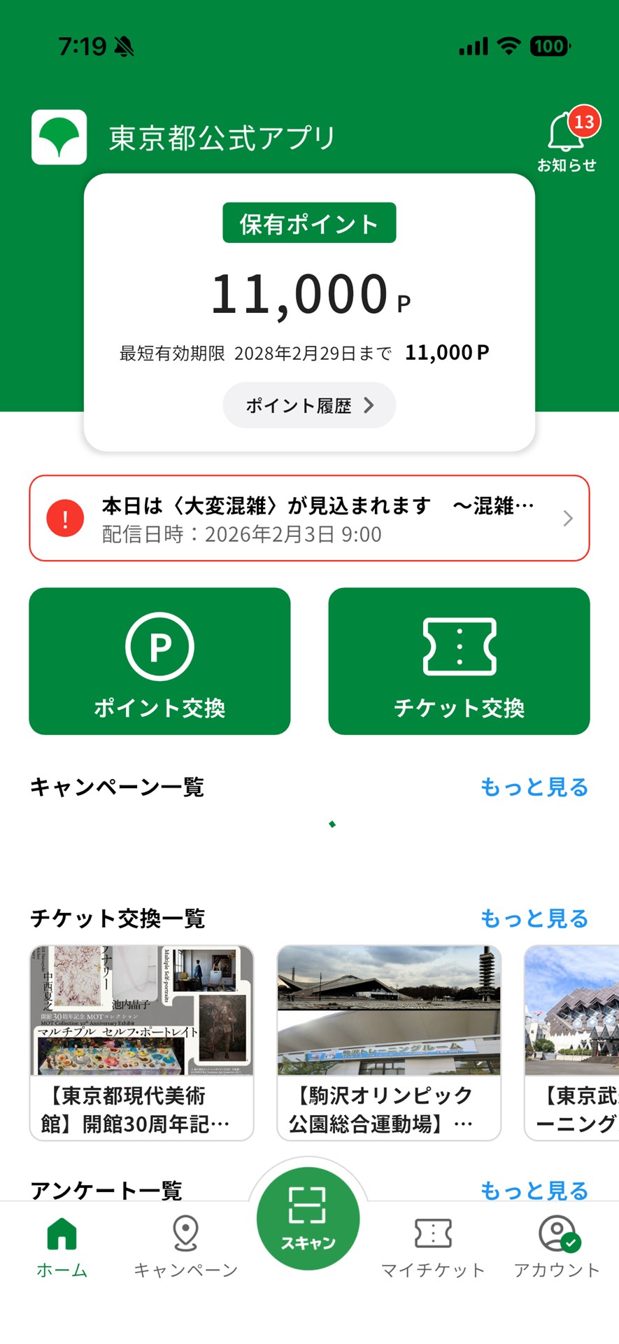 東京都の生活応援事業を介して東京アプリで1万1000ポイントを獲得