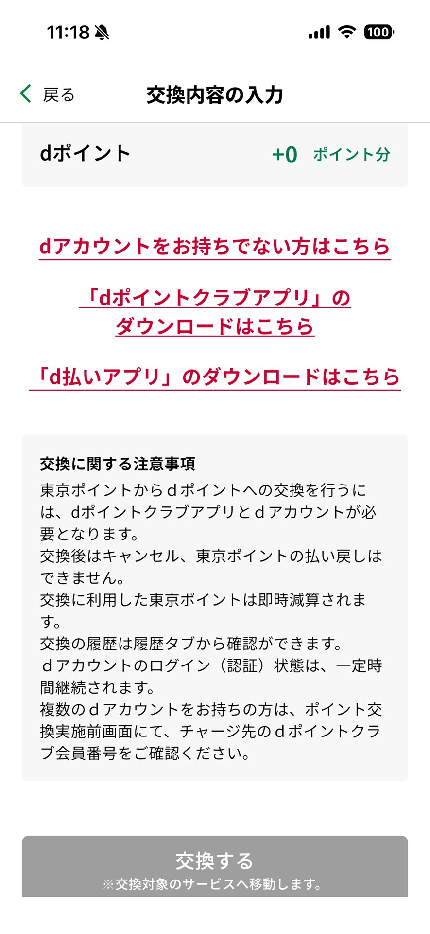 東京アプリの（dポイントへの）ポイント交換にはdアカウントとd払いまたはdポイントクラブアプリが必要だという