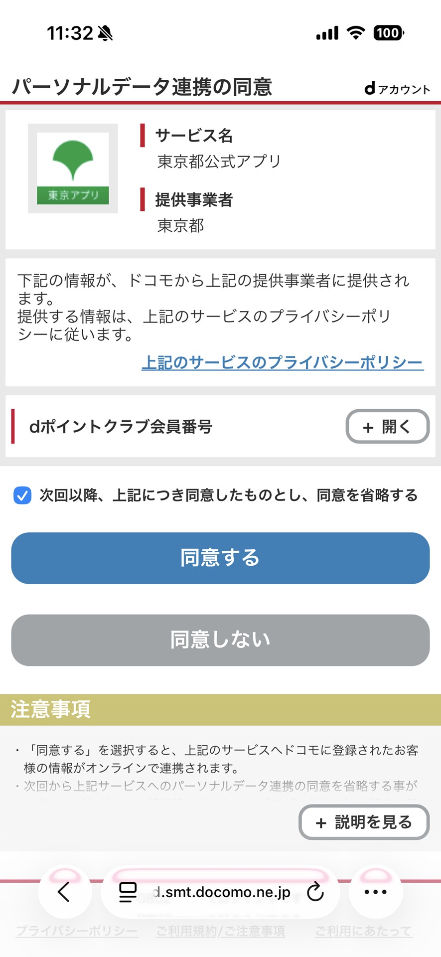 dアカウントへのログイン後、データ連携を行うかの同意画面が表示される