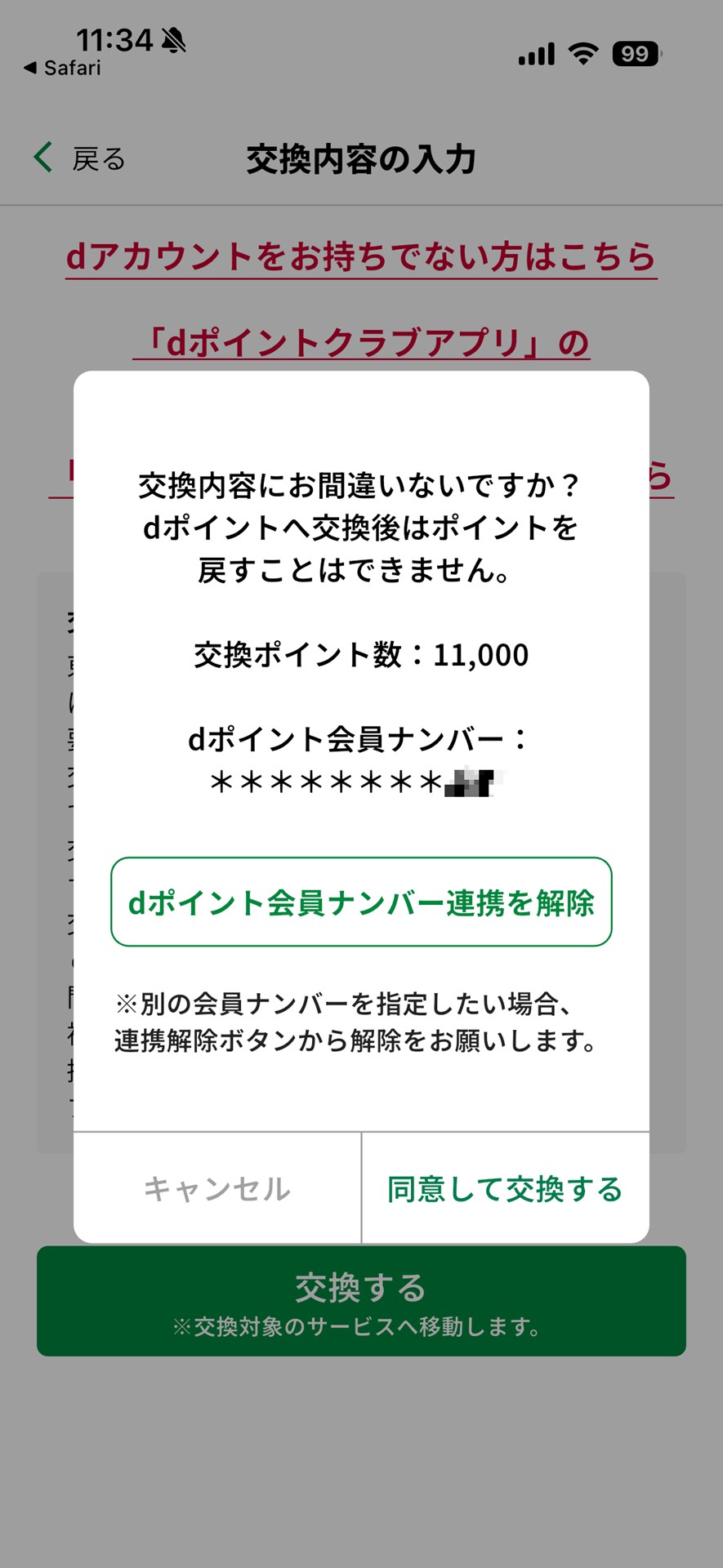 同意後はブラウザから東京アプリへと遷移し、最終確認が行われる