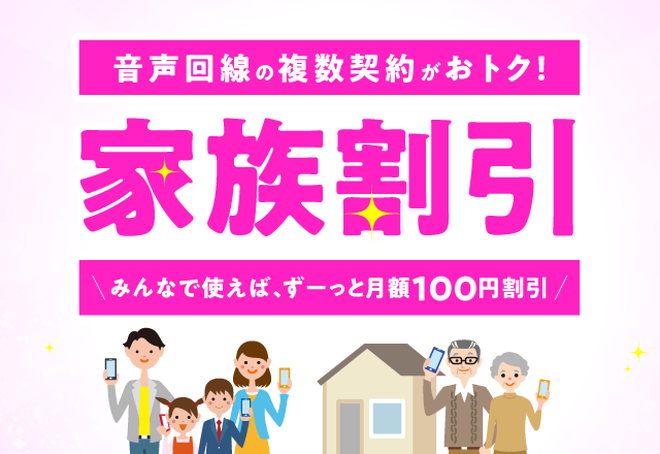 複数の音声SIM契約だけで適用される家族割引。音声SIMだけでも毎月100円割引は、結構大きい！？	https://www.iijmio.jp/hdc/kazokuwaribiki/?utm_source=k-taiwatch&utm_medium=tie_up_editorial&utm_campaign=20260219