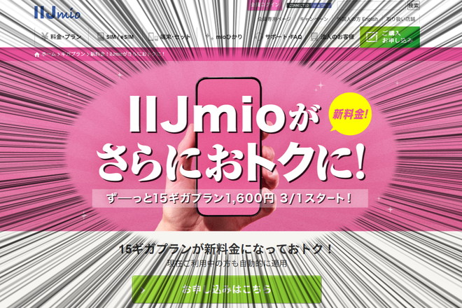 IIJmio「ギガプラン」がさらにおトクになるッ!!!