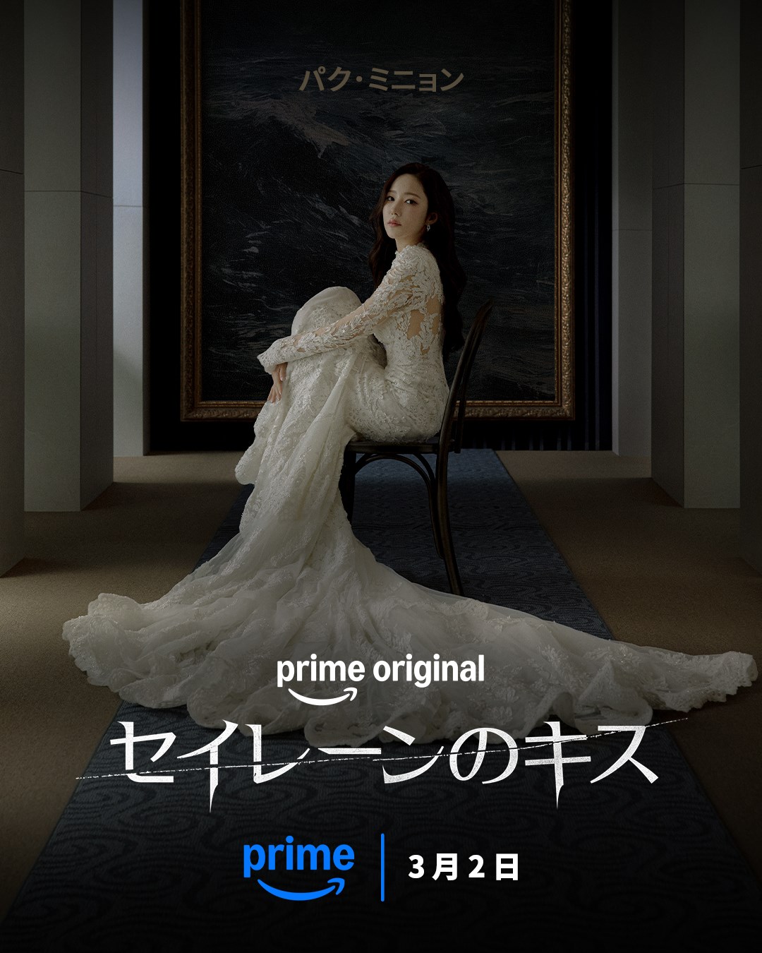 「セイレーンのキス」、提供：Prime Video