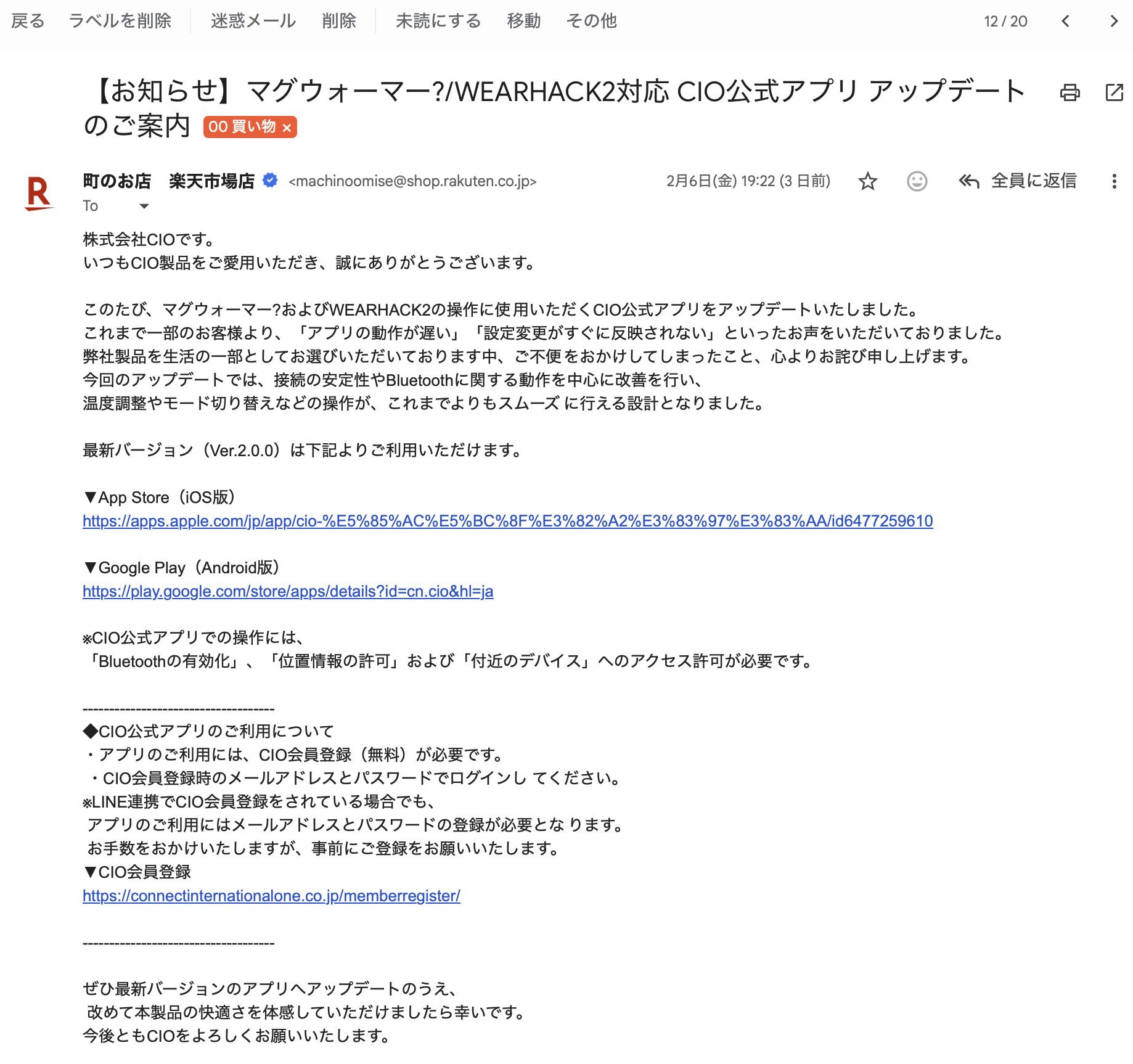 楽天のCIO直営店から届いたメールがコレ。「アプリの動作が遅い」、「設定変更がすぐに反映されない」といった問題を解消したっぽい！