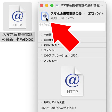これはWebページへのショートカットファイル（.weblocファイル）を写真のアイコンにしていく様子。ファイルを右クリックして「情報を見る」を選び、ファイルの「情報ウィンドウ」を開く。情報ウィンドウはcommand＋Ｉ（アイ）や、画面左上アプリケーションメニューの「ファイル」＞「情報を見る」でも開ける。