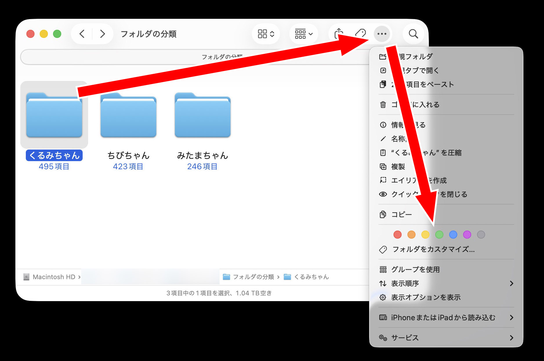 ファインダーでフォルダを選んだらウィンドウ右上の「…」アイコンをクリックし、表示されたメニューから色付きの●をクリックする。クリックした色がフォルダの色になる。付けた色をなくすには、再度その色をクリックしてチェックマークを外せばいい。