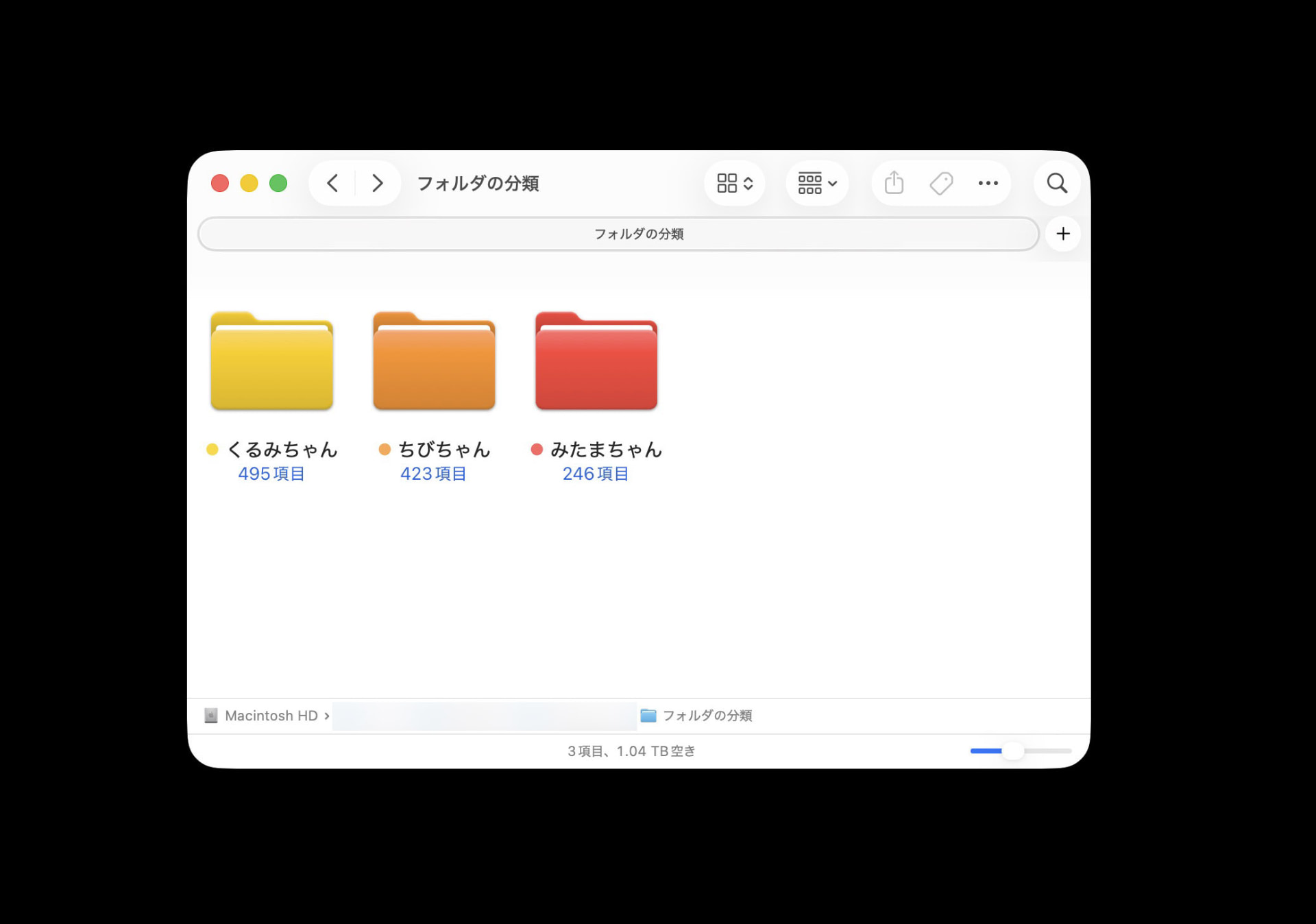 このようにフォルダに色を付けられる。この色は本来はタグを視覚的に見つけやすくしているもので、ひとつのフォルダに対して複数のタグ（色）を付けられる。ただし実際にフォルダ色となるのは最後に付けたタグの色となる。