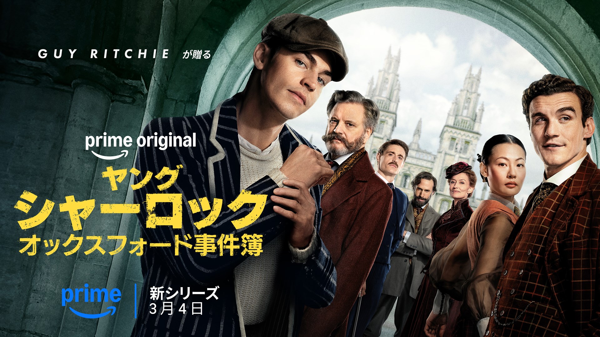 「ヤング シャーロック ～オックスフォード事件簿～」、Amazon MGM Studios