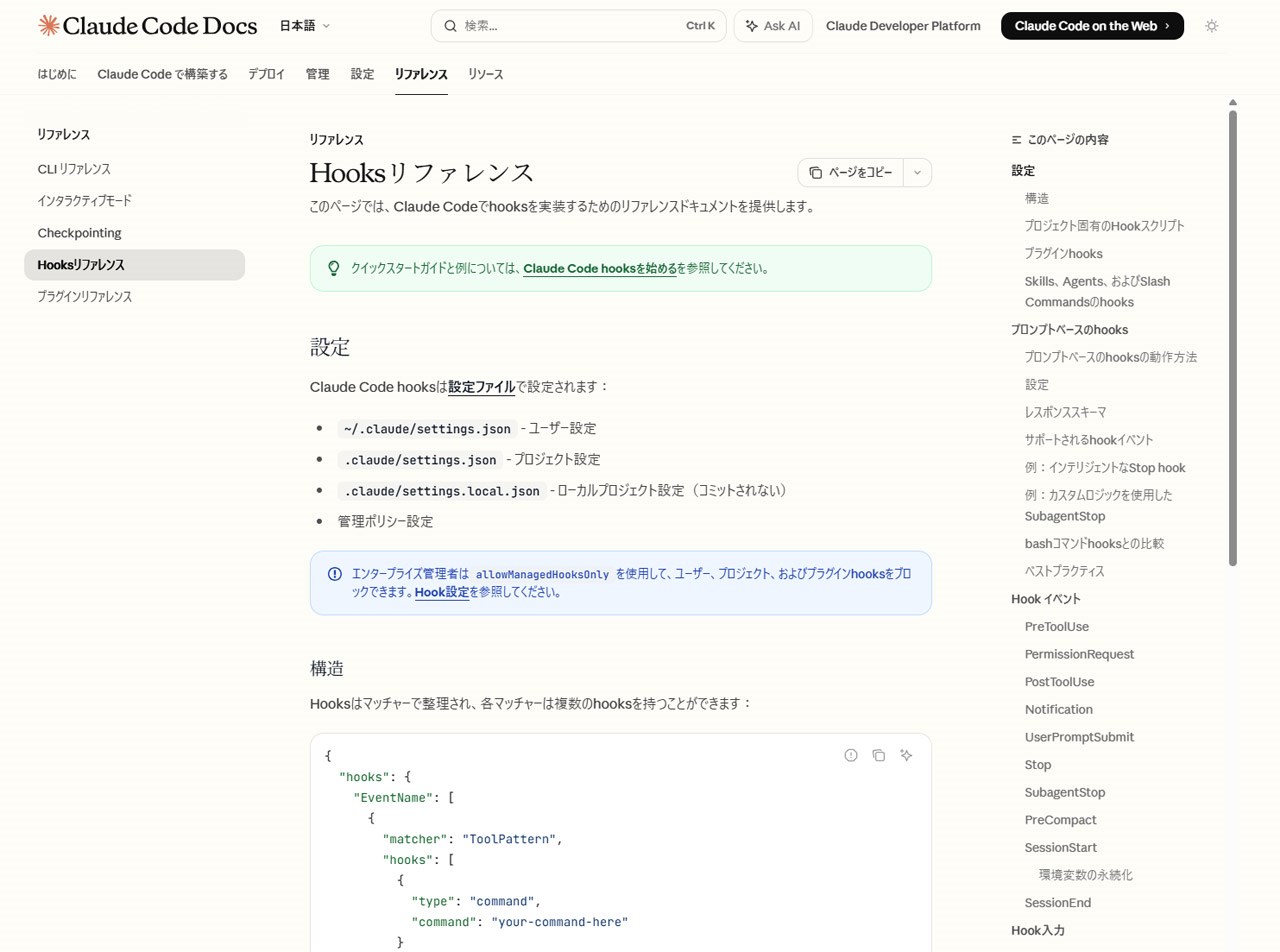 フックに関する公式の<a href="https://code.claude.com/docs/ja/hooks" class="strong bn" target="_blank">ヘルプページ</a>