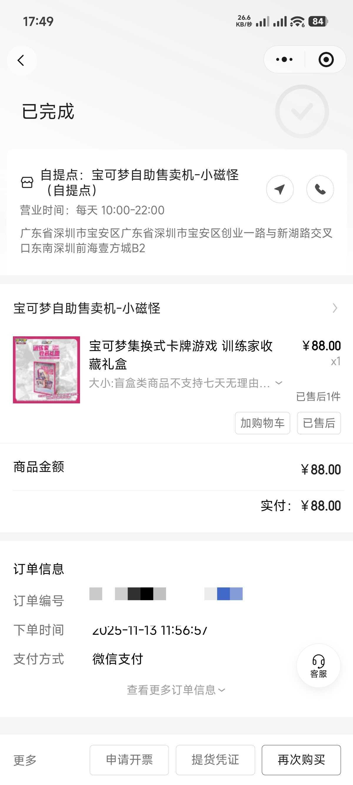 アプリで購入完了まで進んだものの、受け取りに失敗したため返金申請