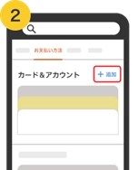 カード＆アカウントの「追加」を選択