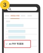 「au PAYを追加」を選択