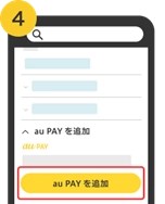「au PAYを追加」を選択