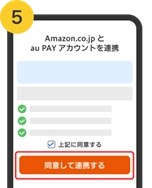 「同意して連携する」を選択。※「au PAYアプリで本人確認を行ってください」と表示された場合は本人確認を行う必要がある