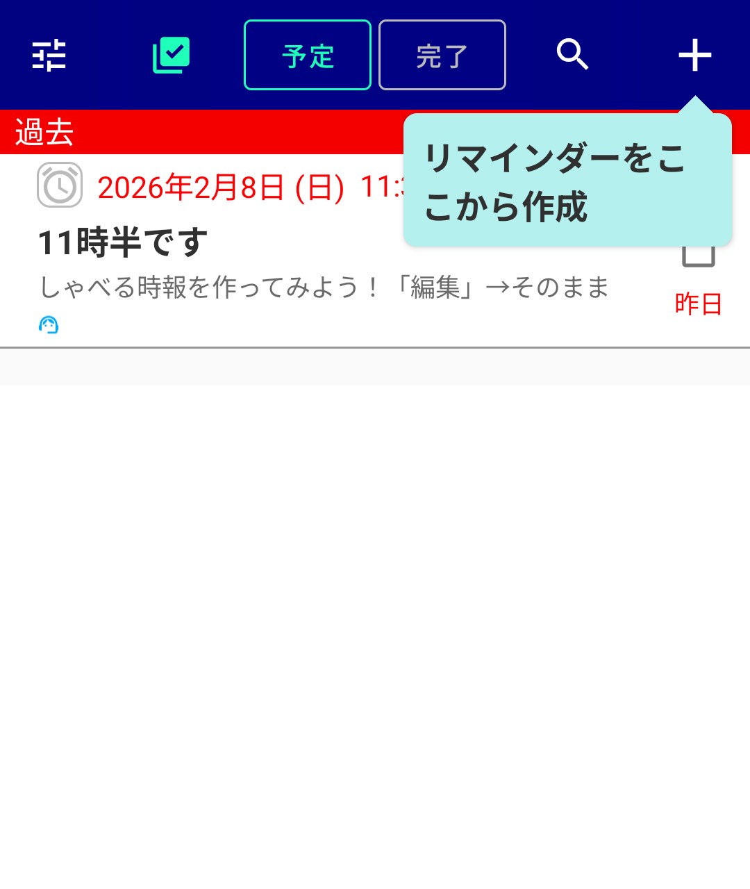 画面右上の「＋」からリマインダーの設定へ