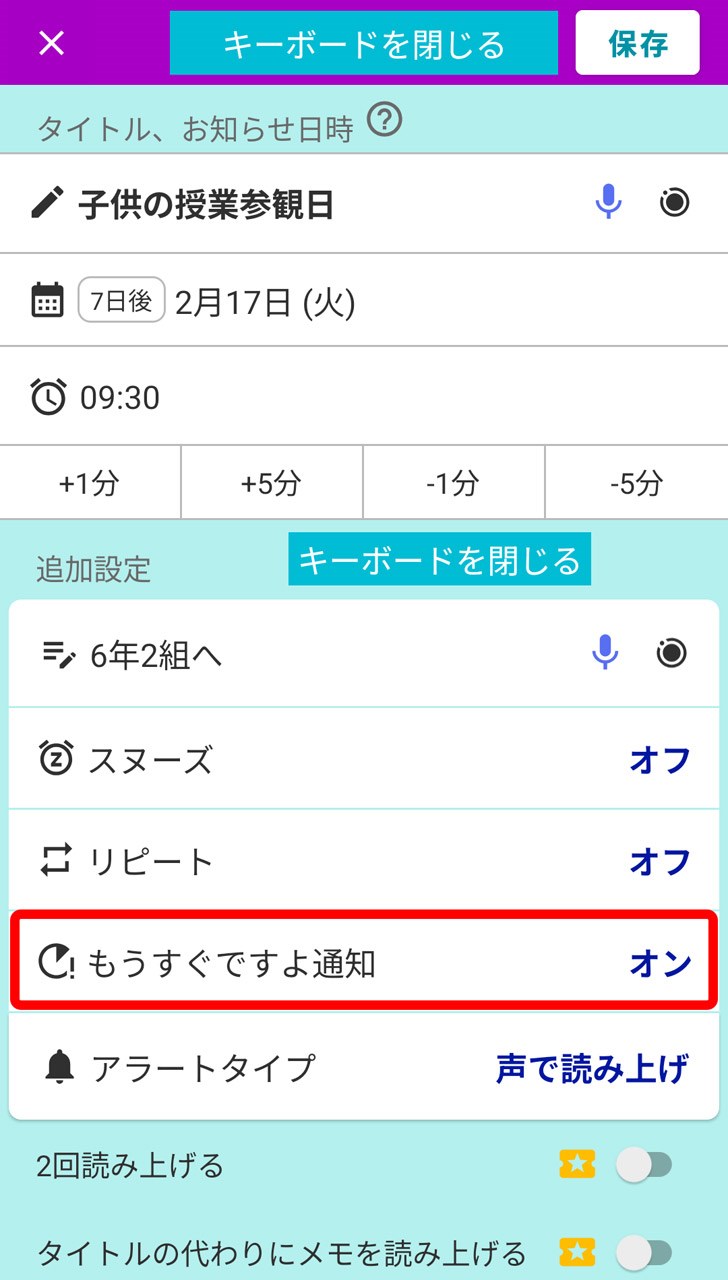 タイトルや日時を設定し、「もうすぐですよ通知」をタップ