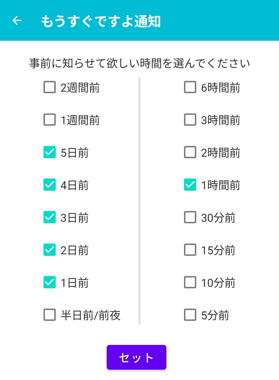 2週間前から当日の5分前まで、リマインドしてほしいタイミングを選択