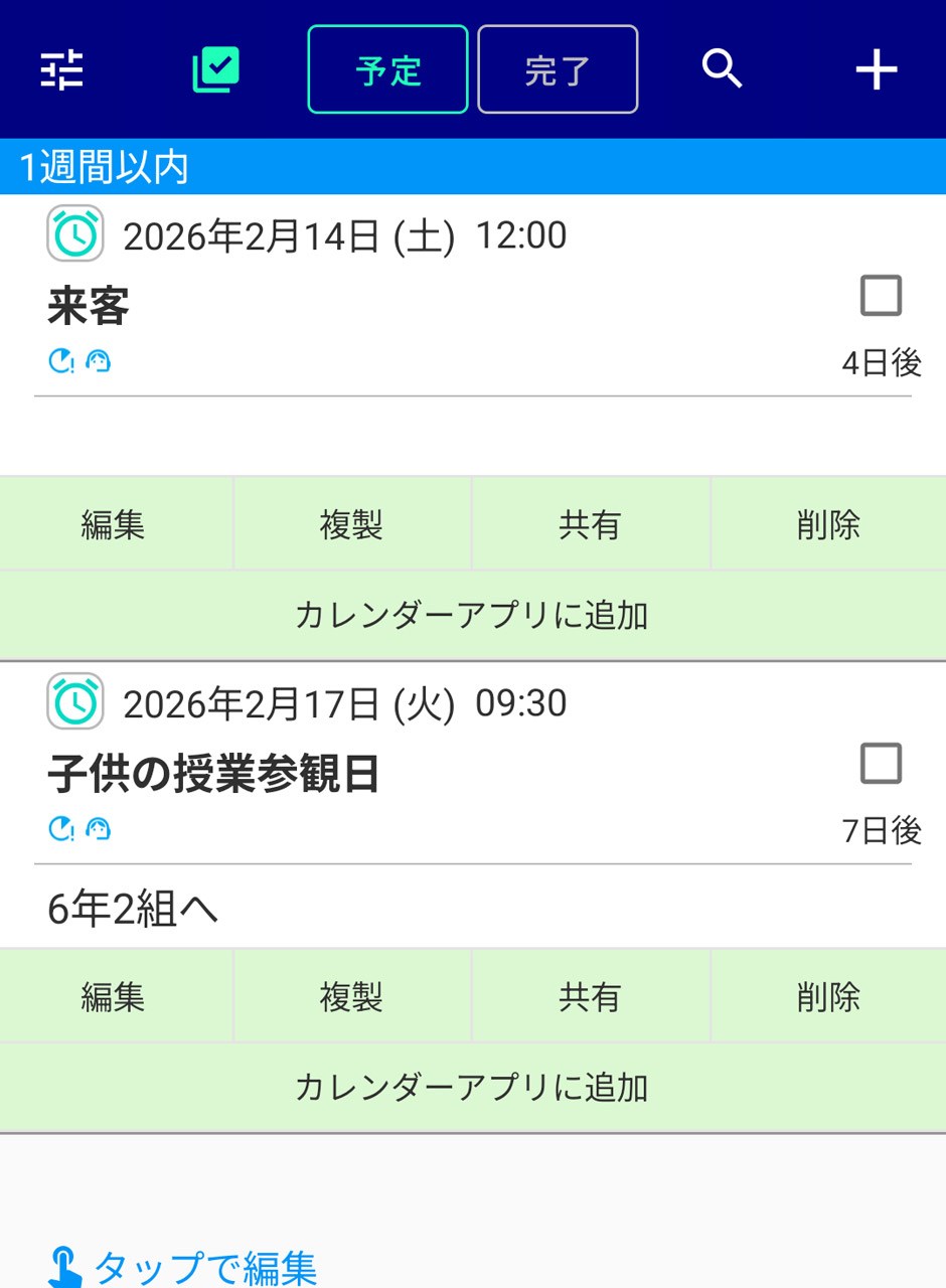 保存したリマインド項目を一覧で確認