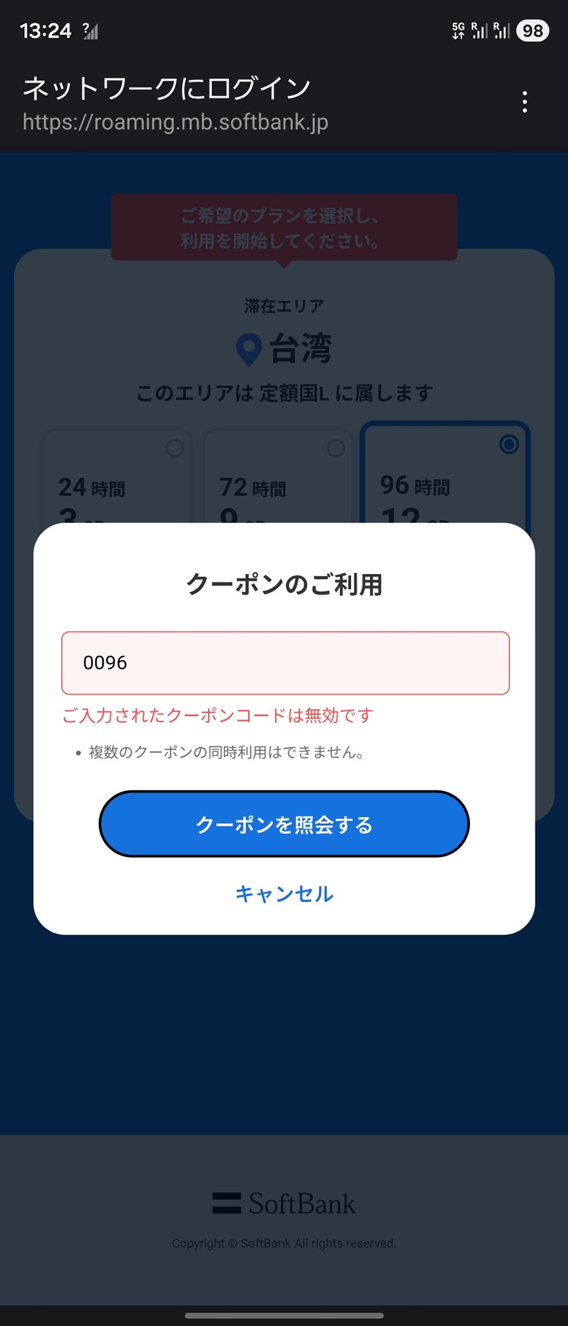 クーポンコードを入力したところ、エラーが出てしまった