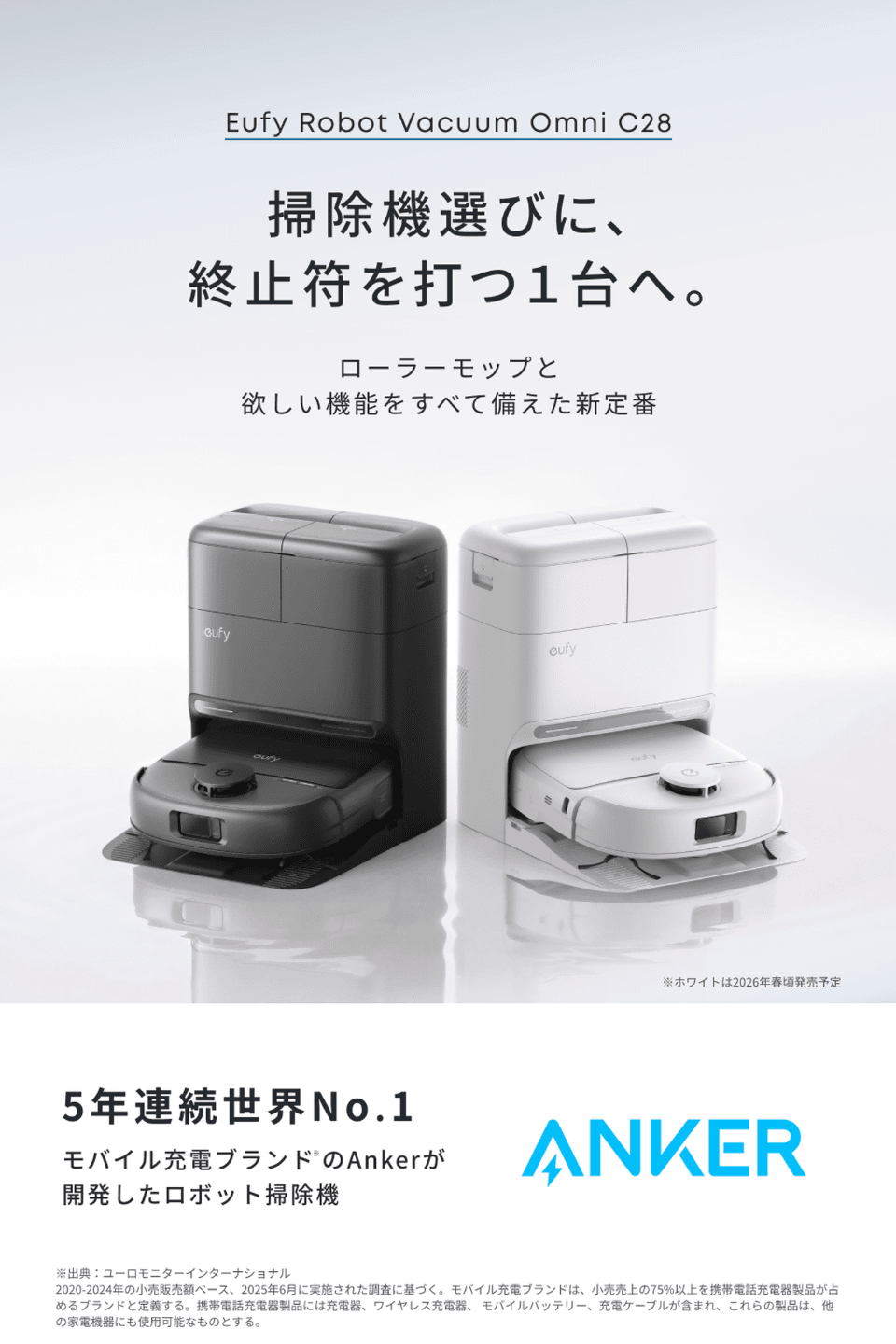 Ankerからロボット掃除機「Eufy Robot Vacuum Omni C28」が登場、10万
